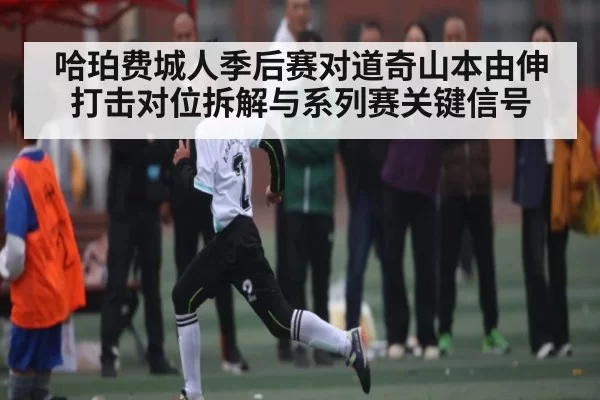哈珀费城人季后赛对道奇山本由伸 打击对位拆解与系列赛关键信号 | jjb